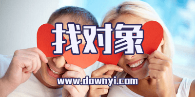 找对象app