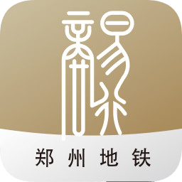 郑州地铁商易行