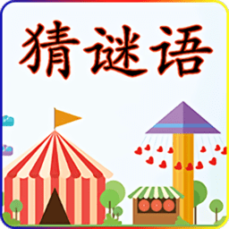 开心猜谜语下载