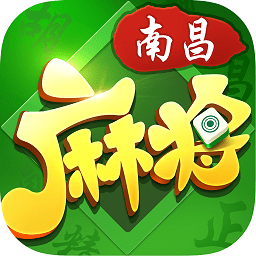 南昌麻将手机版