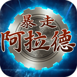 暴走阿拉德变态版手游