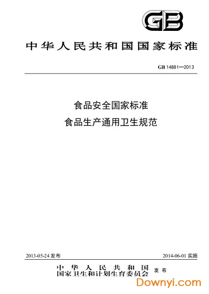 gb14881-2013食品生产通用卫生规范 0