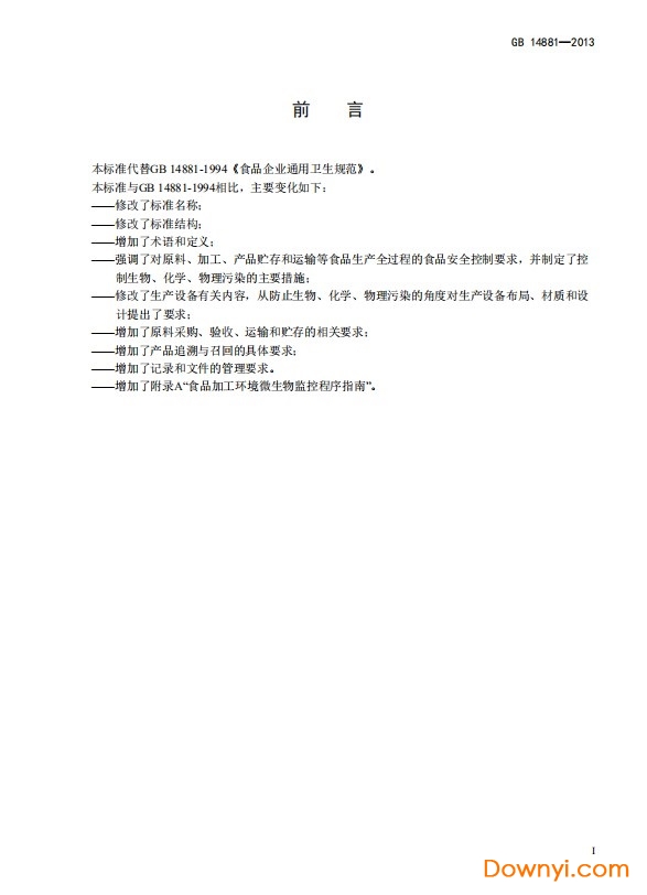 gb14881-2013食品生产通用卫生规范 1