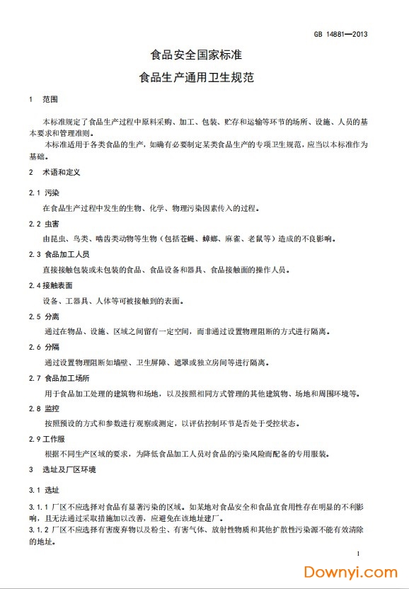 gb14881-2013食品生产通用卫生规范