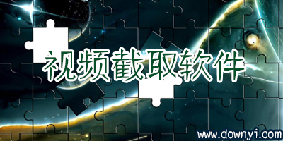 视频截取软件