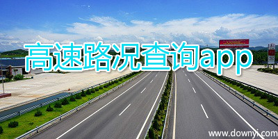 高速路况查询app