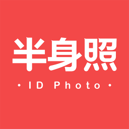 半身照软件