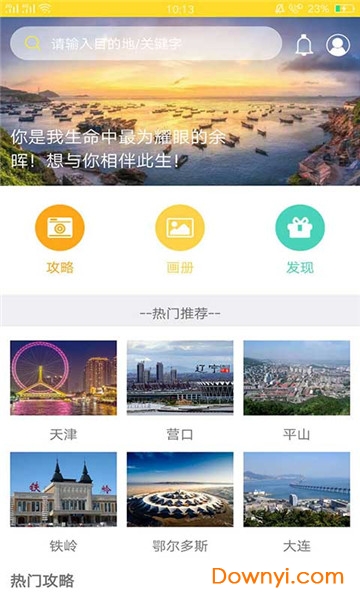 番薯旅行app
