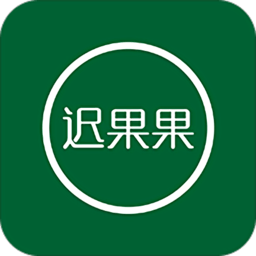 迟果果最新版