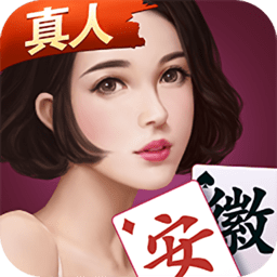 微乐安徽麻将游戏