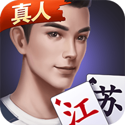 微乐江苏麻将软件