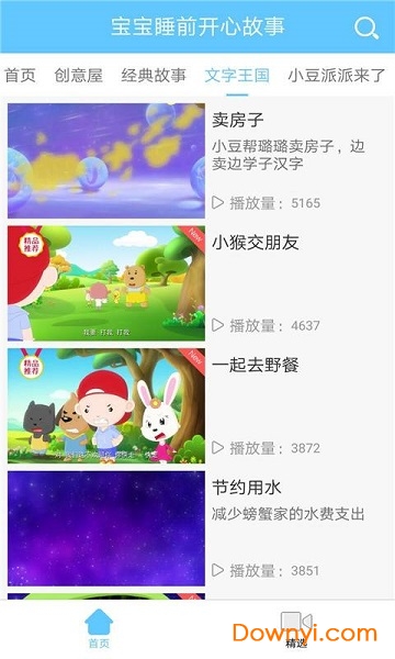 宝宝睡前故事汇手机版(又名宝宝故事) v3.0.3 安卓版0