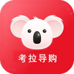 考拉导购手机版