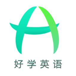 好学英语软件