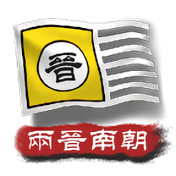 中华上下五千年2两晋南朝完整版