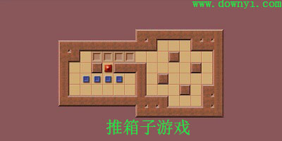 推箱子游戏
