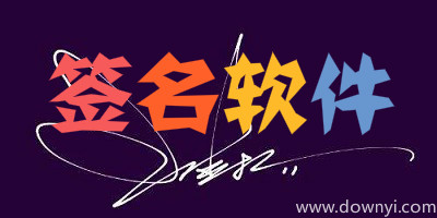 签名软件