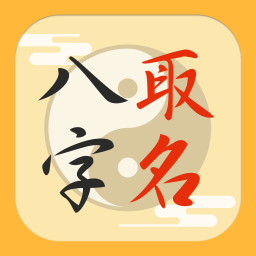 生辰八字取名app下载