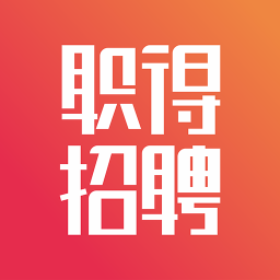职得招聘手机版