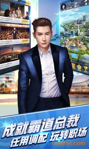 总裁养成计划手机版 v1.0.0 安卓版1