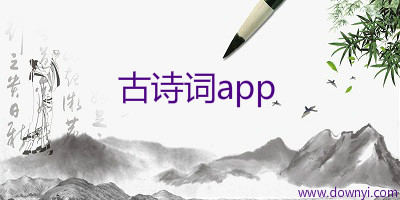 古诗词app