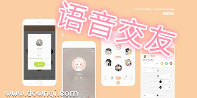 语音交友软件
