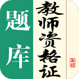 教师资格证题库app下载