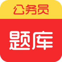 联大公务员题库app下载