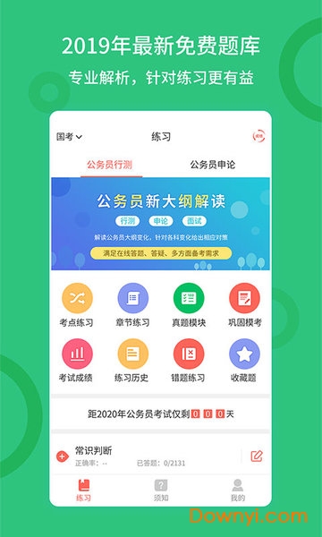 联大公务员题库安卓版 联大公务员题库手机版