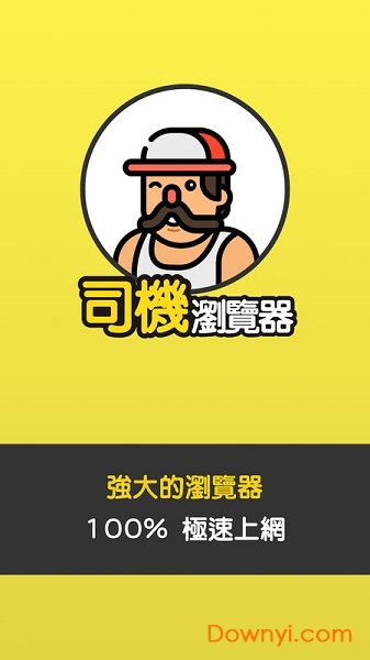 老司机浏览器软件