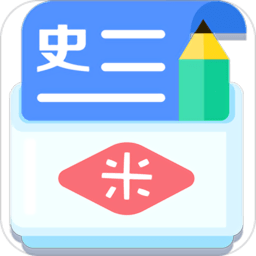 米缸高中历史手机客户端