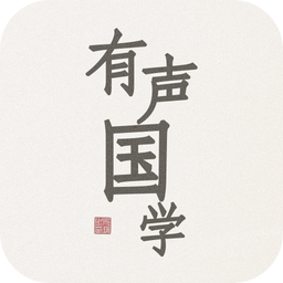 有声国学软件