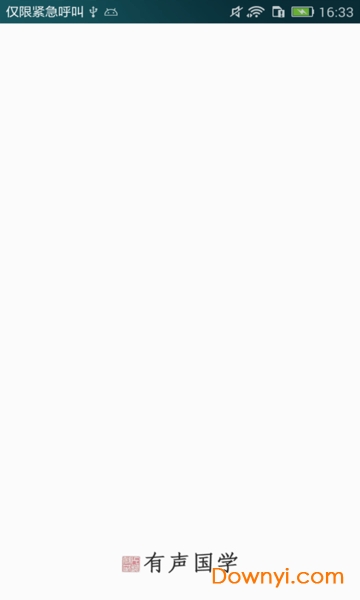 有声国学软件 v3.7.1 安卓版1