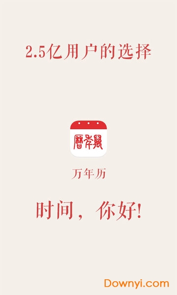 万年历极速版软件