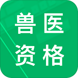 兽医资格题库手机版