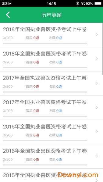 兽医资格题库手机版 v5.9.14.20231001安卓版0