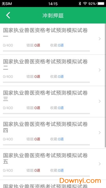 兽医资格题库手机版 v5.9.14.20231001安卓版2