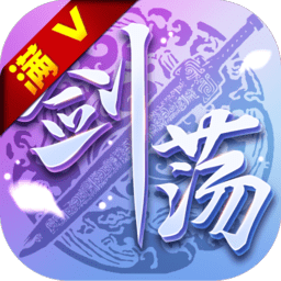 剑荡江湖手游下载