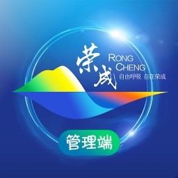 社区管理系统(荣成社区云)