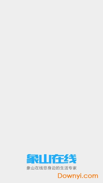 象山在线网 v5.8.0 安卓版0