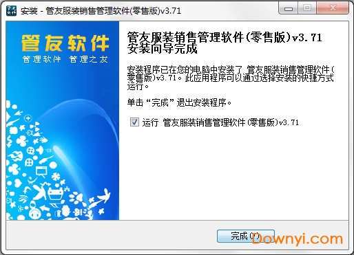 管友服装销售软件