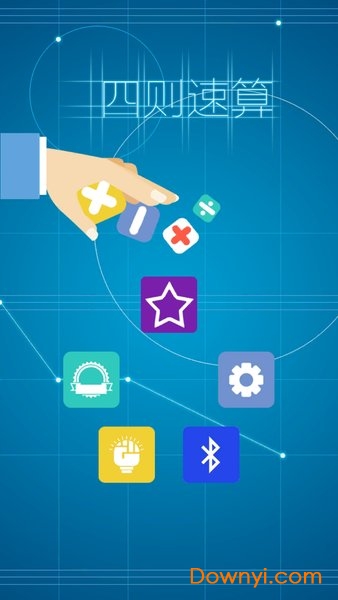 四则速算游戏客户端 四则速算官方版