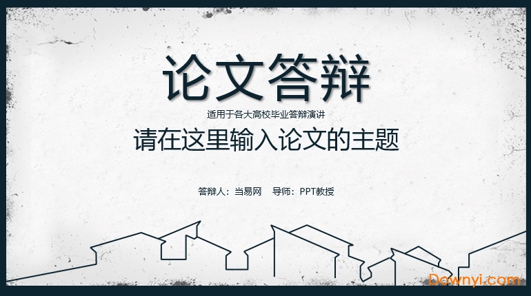 毕业论文答辩ppt模板 免费版 1