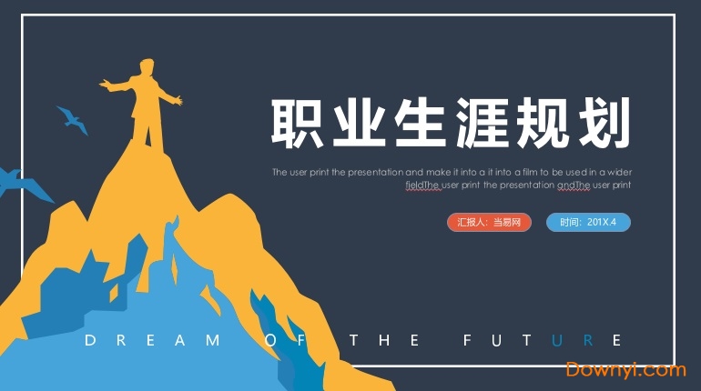 职业生涯规划ppt模板