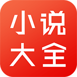 小说大全修改版