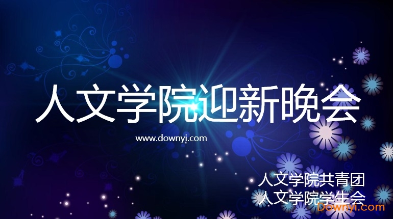 大学社团迎新晚会ppt模板 大学生迎新晚会ppt模板