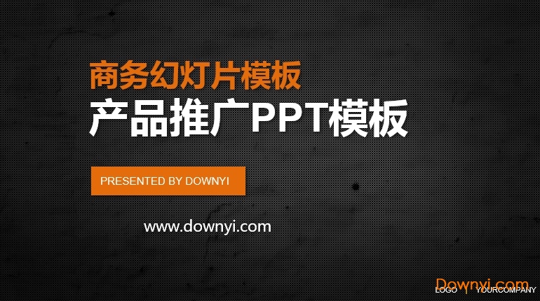 产品推广介绍ppt模板 产品介绍ppt模板