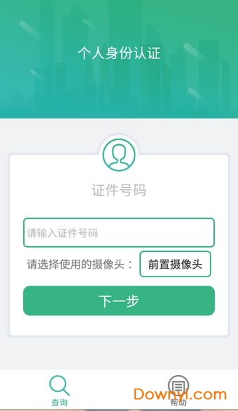 晟融身份认证app个人版 v10.1.1 安卓最新版2