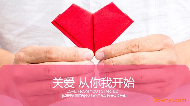 爱心公益ppt模板