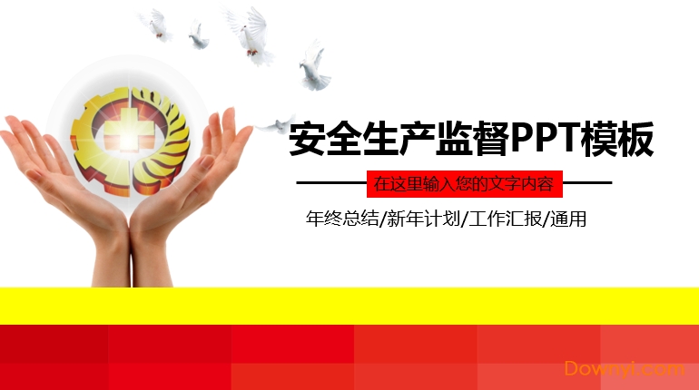 安全管理ppt模板免费版
